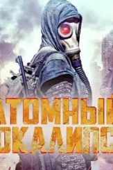 Atomic apocalypse 2018 p - DesireMovies, DesireMovies2.My