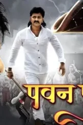 Pawan putra bhojpuri movie - DesireMovies, DesireMovies2.My