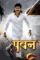 Pawan putra bhojpuri movie - DesireMovies, DesireMovies2.My