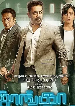 Thoongaavanam - DesireMovies, DesireMovies2.My