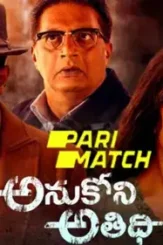 Anukoni athidhi - DesireMovies, DesireMovies2.My