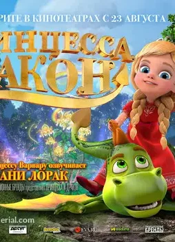 The princess and the dragon russian movie poster - DesireMovies, DesireMovies2.My