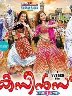 Cousins posters stills images review report collection kunchacko boban indrajith nisha agarwal vedhika miya onlookers media 19 - DesireMovies, DesireMovies2.My