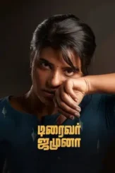 driver jamuna 2022 , DesireMovies - DesireMovies.Loan