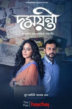 detective damayanti 2020 , desiremovies